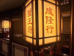 -成隆行·蟹王府(九江路店)