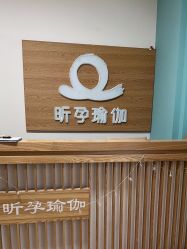 点击看大图 -昕孕瑜伽·孕妇瑜伽·产后修复