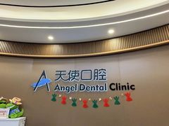 -天使口腔门诊部(上海店)