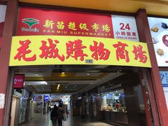 -新苗超市(花城店)