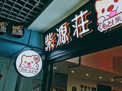 -柴源莊·柴小宠柴犬咖啡