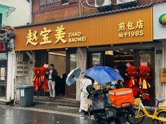 -赵宝美煎包店