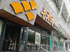 门面-半天妖烤鱼(方庄店)