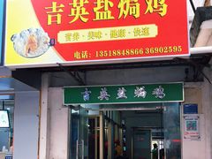 门面-吉英盐焗鸡(文中路店)