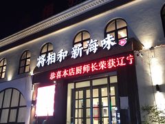 -将相和·海鲜蒸饺大连菜