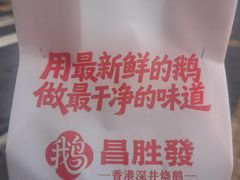 -昌勝香港深井烧鹅(新年华店)