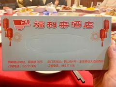 -福利来酒店(舜耕店)