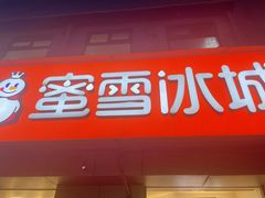 -蜜雪冰城(四惠东店)