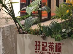 -孖记茶档·热腾茶餐(江南西plus店)