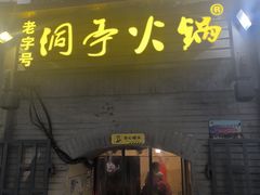 -洞亭火锅(防空洞总店)