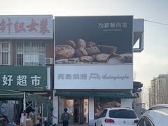 门脸-阿昌烘焙
