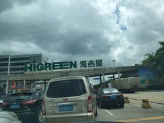 -海吉星国际农产品物流管理有限公司