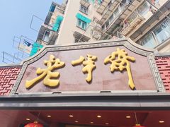 -老半斋(福州路店)