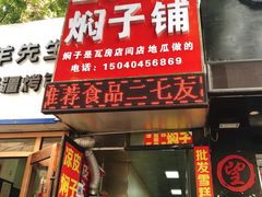 门面-二七友名焖子铺