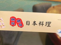 -桃屋日本料理(清华科技园店)