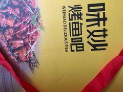 -味妙烤鱼吧(回龙观店)