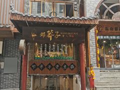 -邓莽子老火锅(鲁祖庙店)