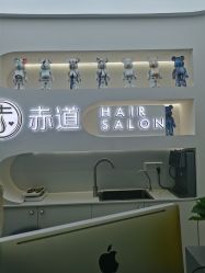 -赤道 Hair Salon