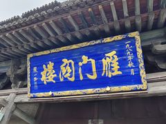 -雁门关景区
