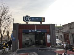 -平安里(地铁站)