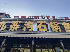 -九寨沟石锅鱼(沣峪口二十年店)