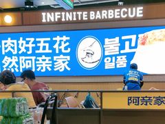 -阿亲家·韩式无限烤肉(春熙路店)