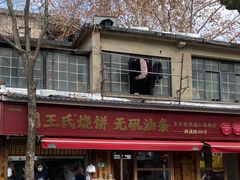 -文武王氏烧饼·无矾油条(西溪路店)