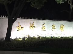 -上海虹桥迎宾馆