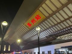 -德福兴(苏站路店)