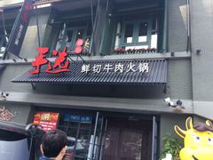 门面-手选潮汕鲜活牛肉火锅(二七广场店)