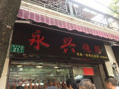 门面-永兴烧腊
