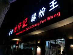 门面-香港池仔记肠粉王(博多新记襄阳南路店)