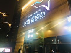 -龙湖西安曲江天街