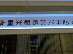 -星光舞蹈艺术中心(太阳宫校区)