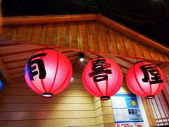 门面-有喜屋·深夜食堂(环宇荟店)