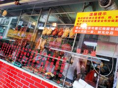 -老字号蛇口德记烧腊饭店·海鲜加工