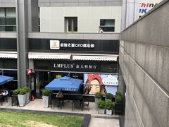 -LMPLUS意大利餐厅(清华店)