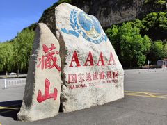 -藏山旅游风景区