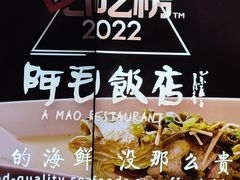 -阿毛饭店(和义路店)