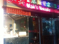 门面-麦奀云吞面世家 山顶店(山顶广场店)