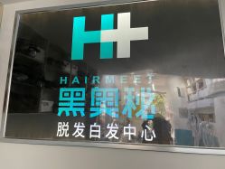 -黑奥秘脱发白发中心
