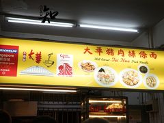 -大华猪肉粿条面