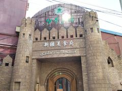 -伊带伊路新疆美食府(呼家楼店)