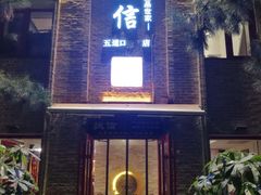 门面-捷信牛奶甜品世家(五道口店)