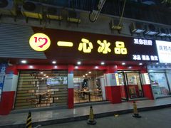 门面-一心冰品(迎津街店)