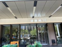 -潇湘阁(华夏幸福创新中心店)