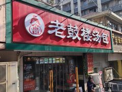 -老鼓楼汤包(太平门店)
