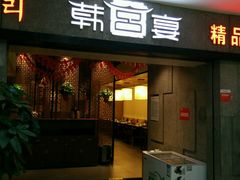 android_upload_pic-韩宫宴炭火烤肉(中商世界里店)