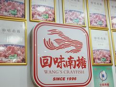 -回味南塘老王虾尾(总店)