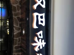 门面-汉巴味德·烤肉与啤酒的自助(杭州大悦城店)